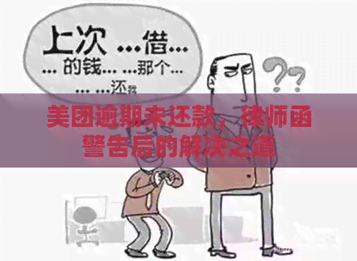 美团逾期未还款，律师函警告后的解决之道