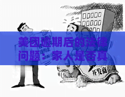 美团逾期后的法律问题：家人是否真的会收到律师函？