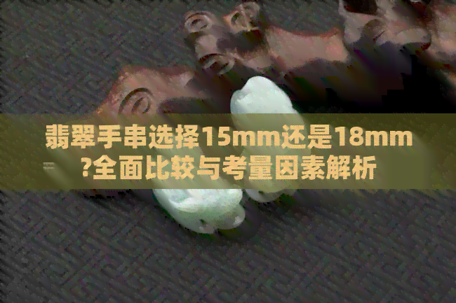 翡翠手串选择15mm还是18mm?全面比较与考量因素解析