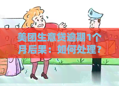 美团生意贷逾期1个月后果：如何处理？