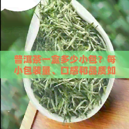 普洱茶一盒多少小包？每小包装量、口感和品质如何？哪个的好喝？