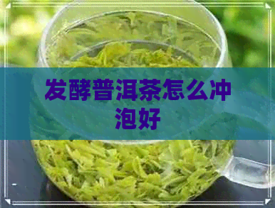 发酵普洱茶怎么冲泡好