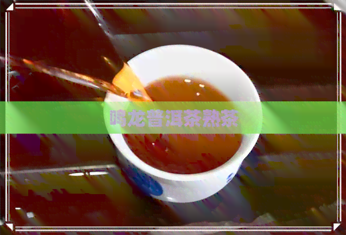 鸣龙普洱茶熟茶