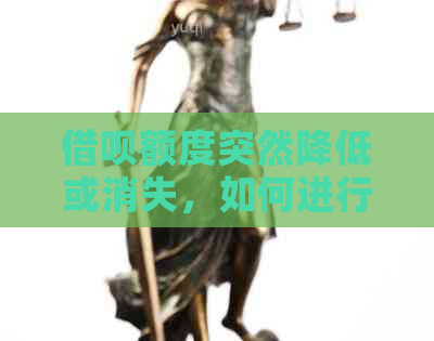 借呗额度突然降低或消失，如何进行还款？有哪些解决办法？