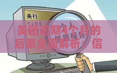 美团逾期4个月的后果全面解析：信用评分受损、费用累积与解决方案推荐