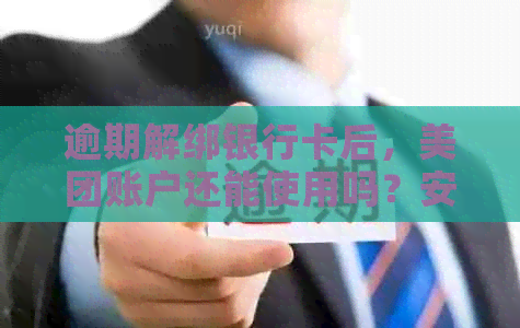 逾期解绑银行卡后，美团账户还能使用吗？安全吗？