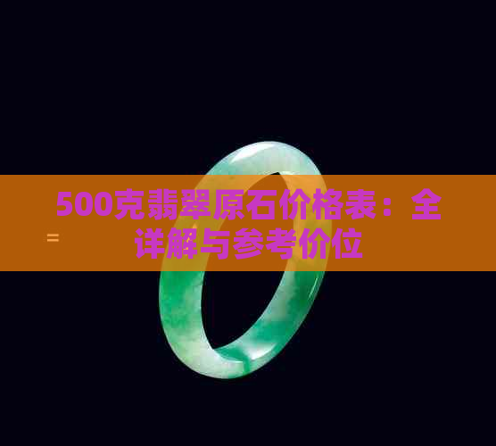 500克翡翠原石价格表：全详解与参考价位