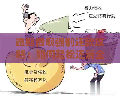 逾期借呗强制还款攻略：如何轻松还清全额款项