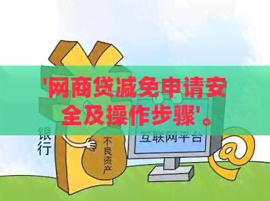 '网商贷减免申请安全及操作步骤'。