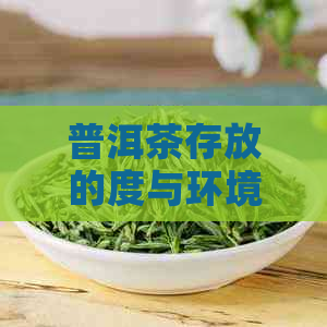 普洱茶存放的度与环境条件是什么？