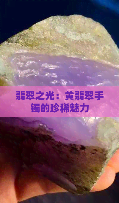 翡翠之光：黄翡翠手镯的珍稀魅力