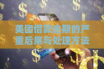 美团借款逾期的严重后果与处理方法