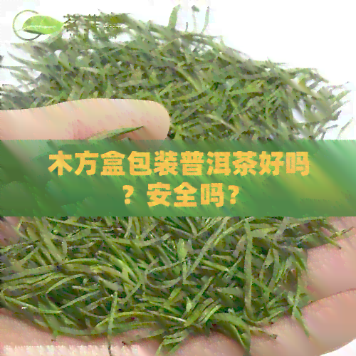 木方盒包装普洱茶好吗？安全吗？