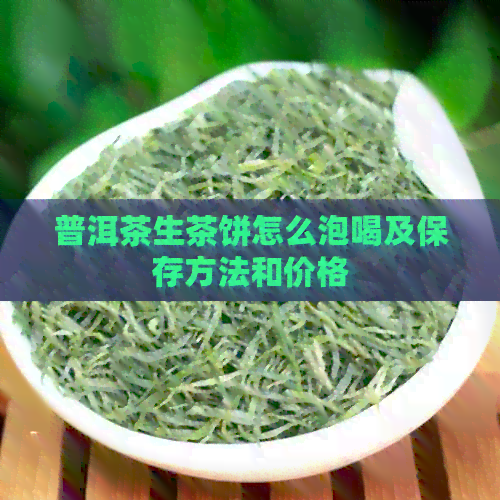 普洱茶生茶饼怎么泡喝及保存方法和价格