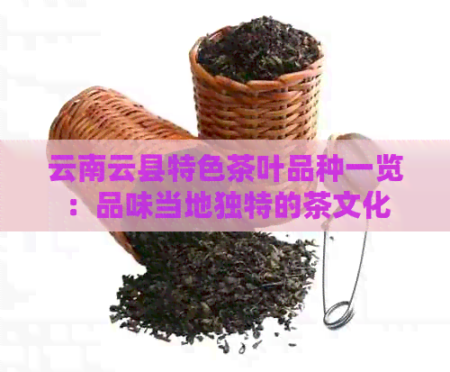 云南云县特色茶叶品种一览：品味当地独特的茶文化