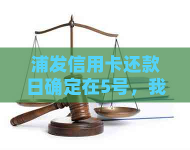 浦发信用卡还款日确定在5号，我是否可以在7号还款？逾期会有什么影响？