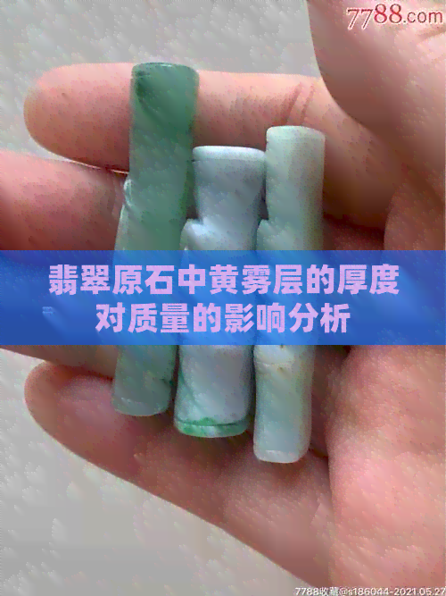 翡翠原石中黄雾层的厚度对质量的影响分析