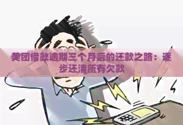 美团借款逾期三个月后的还款之路：逐步还清所有欠款