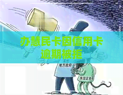 办慧民卡因信用卡逾期被拒