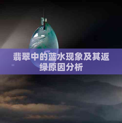 翡翠中的蓝水现象及其返绿原因分析