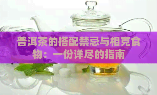 普洱茶的搭配禁忌与相克食物：一份详尽的指南