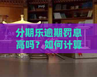 逾期罚息高吗？如何计算？会有利息或违约金吗？会判刑吗？