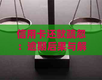 信用卡还款疏忽：逾期后果与解决办法