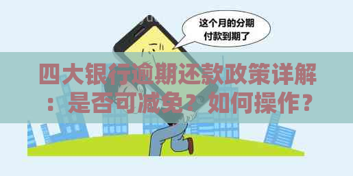 四大银行逾期还款政策详解：是否可减免？如何操作？