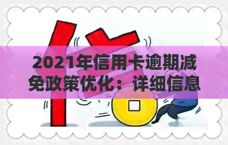 2021年信用卡逾期减免政策优化：详细信息、标准与文件