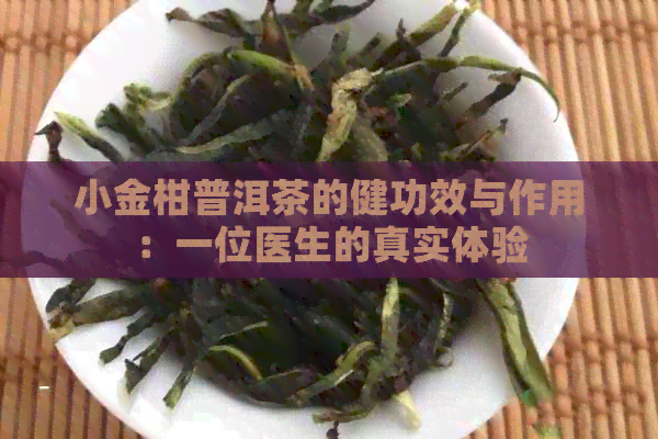 小金柑普洱茶的健功效与作用：一位医生的真实体验