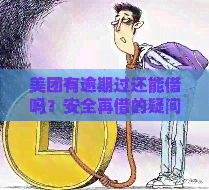 美团有逾期过还能借吗？安全再借的疑问解答