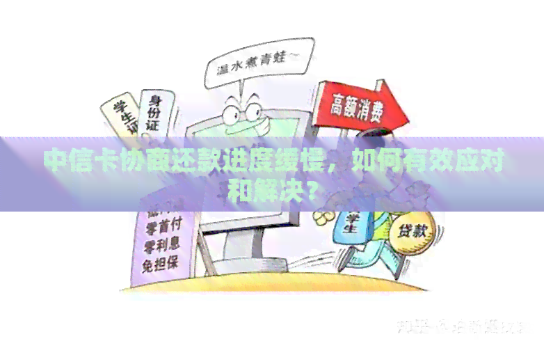 中信卡协商还款进度缓慢，如何有效应对和解决？