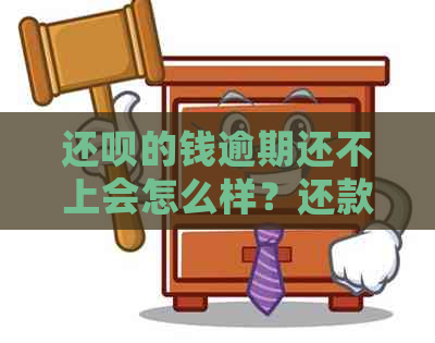 还钱的钱逾期还不上会怎么样？还款逾期后果解析