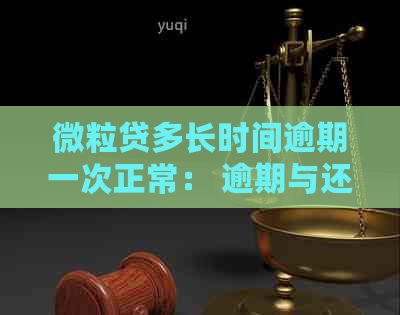 微粒贷多长时间逾期一次正常： 逾期与还款政策详解