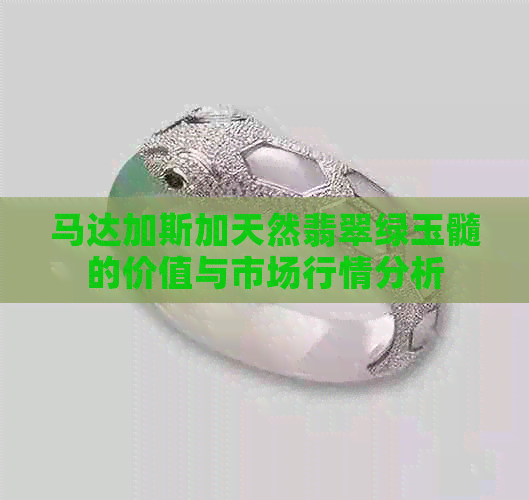 马达加斯加天然翡翠绿玉髓的价值与市场行情分析