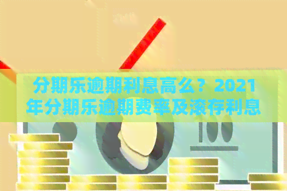 逾期利息高么？2021年逾期费率及滚存利息解析