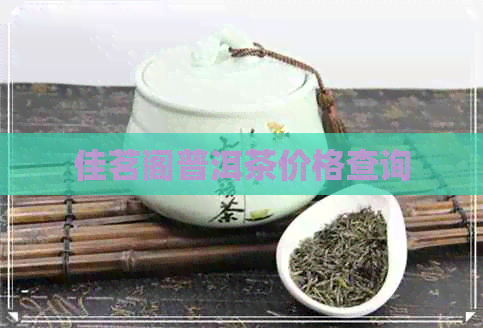 佳茗阁普洱茶价格查询