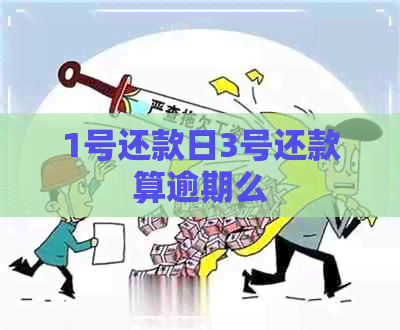 1号还款日3号还款算逾期么