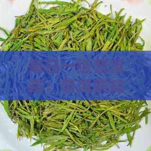 每日一练普洱茶：普洱茶知识100讲，经验之谈，养生知识妙用篇