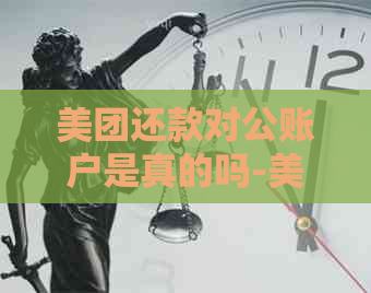 美团还款对公账户是真的吗-美团生活费对公还款账号