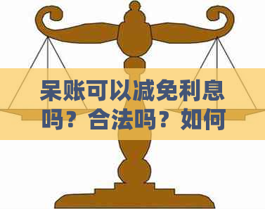 呆账可以减免利息吗？合法吗？如何申请？