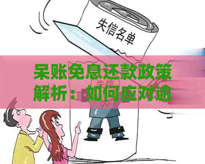 呆账免息还款政策解析：如何应对逾期款项并享受免息待遇？