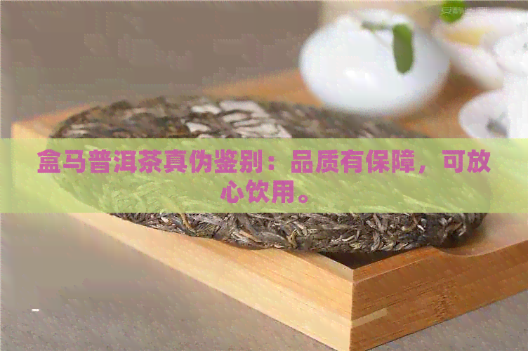 盒马普洱茶真伪鉴别：品质有保障，可放心饮用。