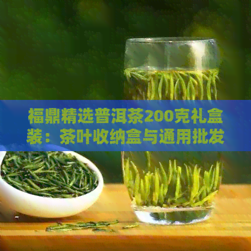 福鼎精选普洱茶200克礼盒装：茶叶收纳盒与通用批发价格货源