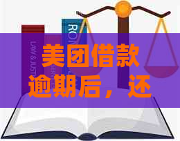 美团借款逾期后，还款期限内全额还款的后果和处理方式