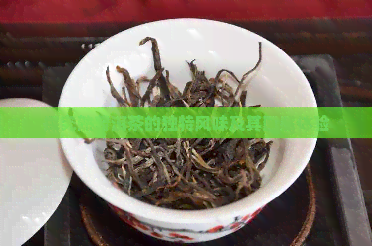 探究熟普洱茶的独特风味及其口感体验