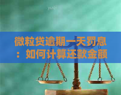 微粒贷逾期一天罚息：如何计算还款金额及避免罚息？