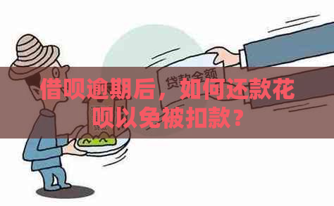 借呗逾期后，如何还款花呗以免被扣款？