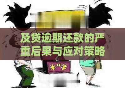 及贷逾期还款的严重后果与应对策略