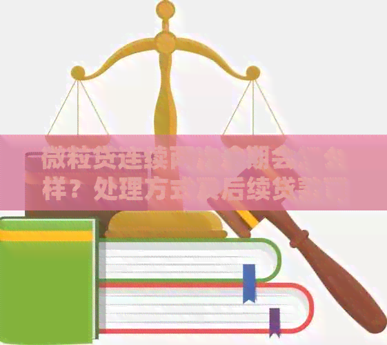 微粒贷连续两次逾期会怎么样？处理方式及后续贷款可能性